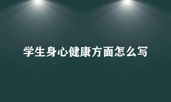 学生身心健康方面怎么写