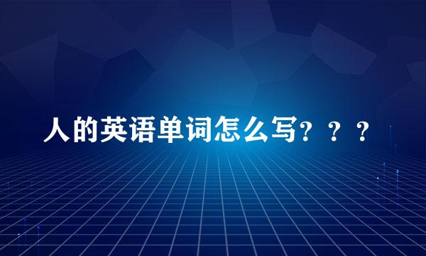 人的英语单词怎么写？？？