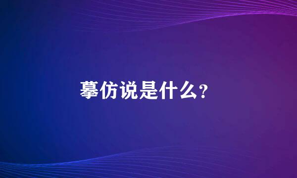 摹仿说是什么？