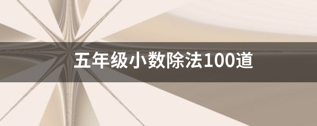 五年级小数除法100道