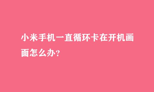 小米手机一直循环卡在开机画面怎么办？