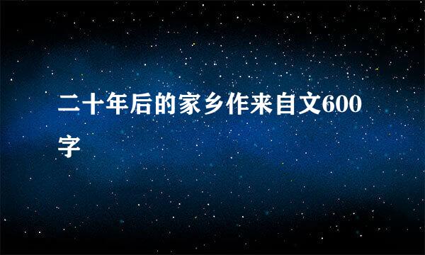 二十年后的家乡作来自文600字