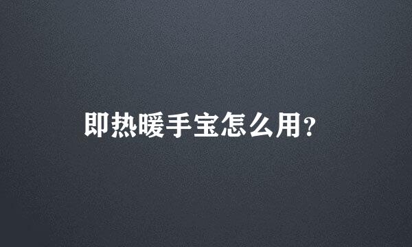 即热暖手宝怎么用？