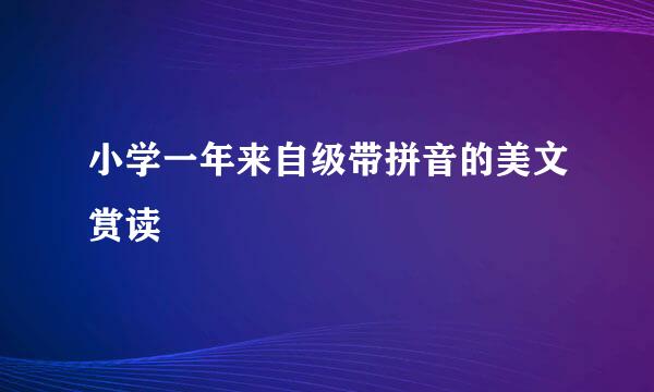 小学一年来自级带拼音的美文赏读