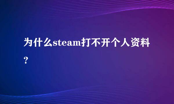 为什么steam打不开个人资料？