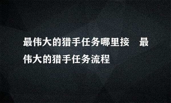 最伟大的猎手任务哪里接 最伟大的猎手任务流程