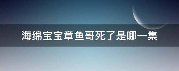 海绵宝宝章鱼哥死了是哪一集