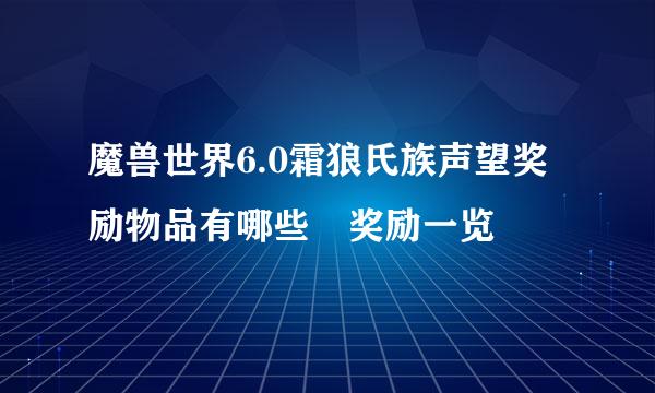 魔兽世界6.0霜狼氏族声望奖励物品有哪些 奖励一览