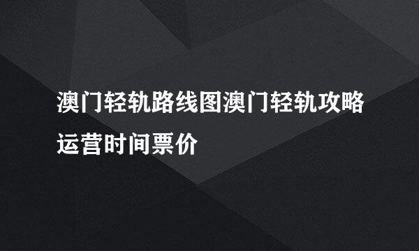 澳门轻轨路线图澳门轻轨攻略运营时间票价