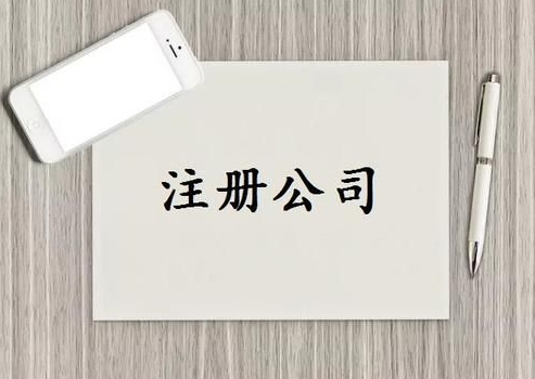 注册公司都需要什么材料