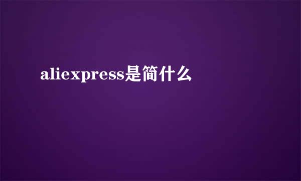 aliexpress是简什么