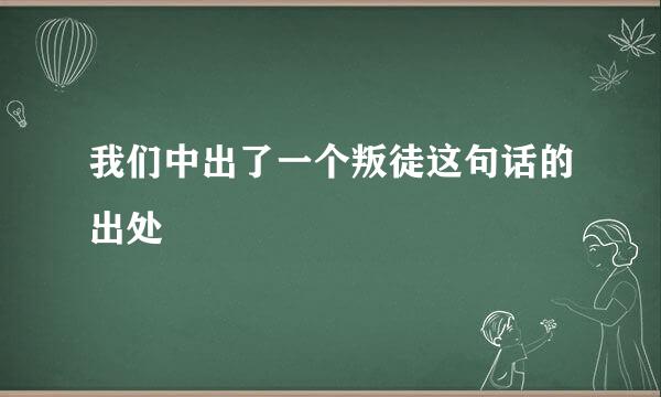 我们中出了一个叛徒这句话的出处