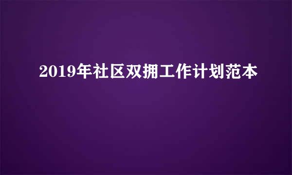 2019年社区双拥工作计划范本