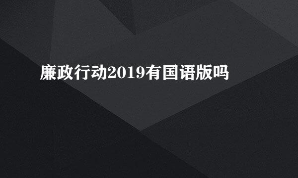 廉政行动2019有国语版吗