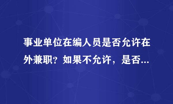 事业单位在编人员是否允许在外兼职？如果不允许，是否有明文规定？