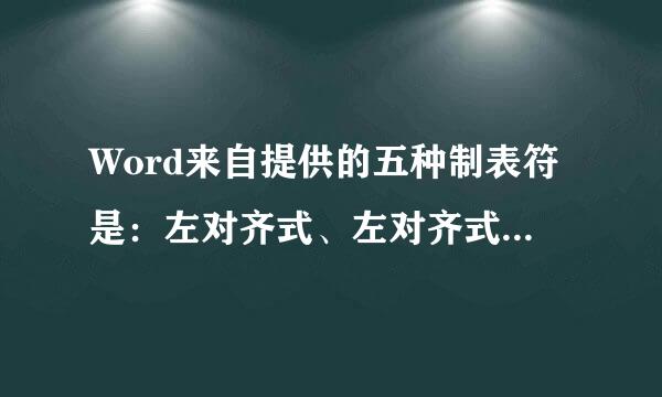 Word来自提供的五种制表符是：左对齐式、左对齐式、居中式、小数点对齐式和【  】