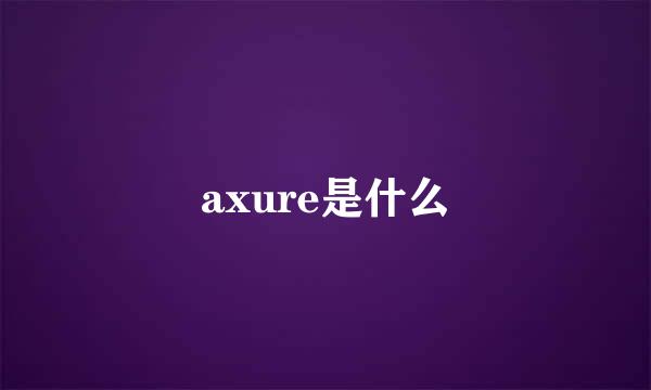 axure是什么