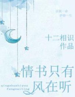 《情书只来自有风在听》txt下载在线阅读全文，求百度网盘云资源