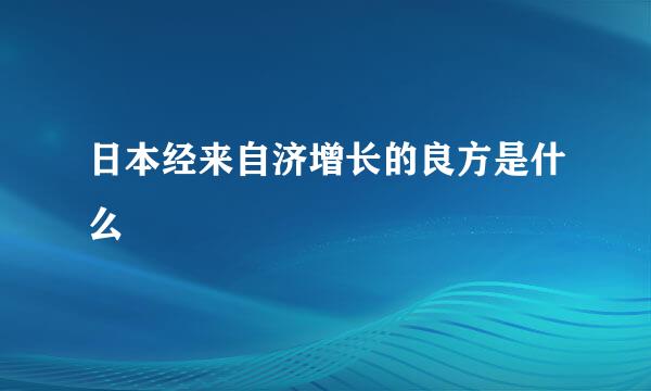 日本经来自济增长的良方是什么