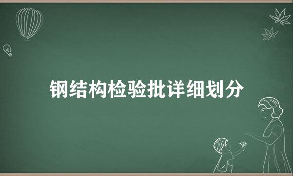 钢结构检验批详细划分