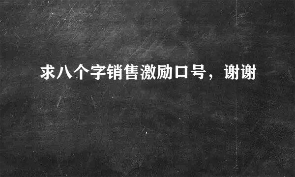 求八个字销售激励口号，谢谢