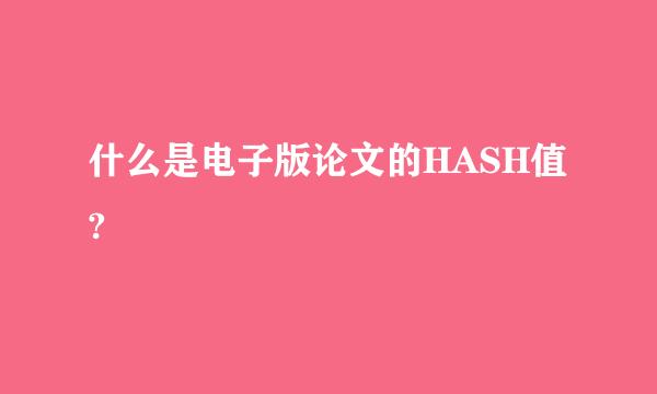 什么是电子版论文的HASH值?