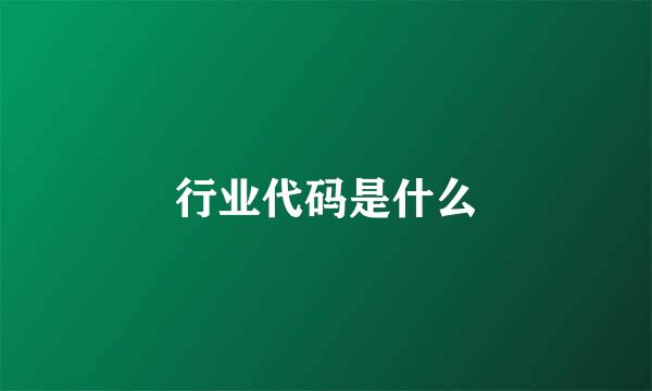 行业代码是什么