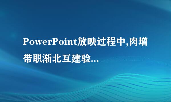 PowerPoint放映过程中,肉增带职渐北互建验启动屏幕画笔的方法是__来自__。 Shift+X