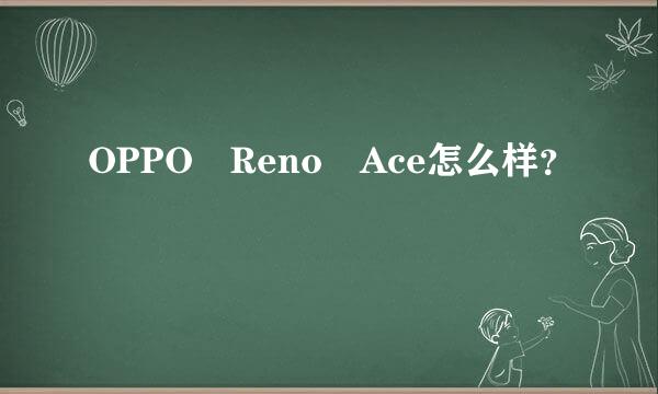 OPPO Reno Ace怎么样？