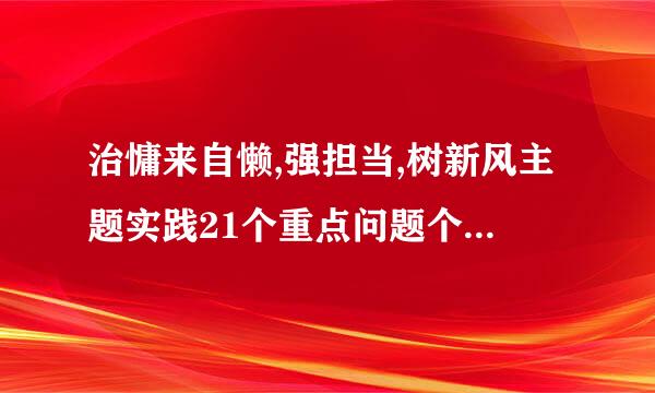 治慵来自懒,强担当,树新风主题实践21个重点问题个人剖析材料？