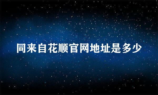 同来自花顺官网地址是多少