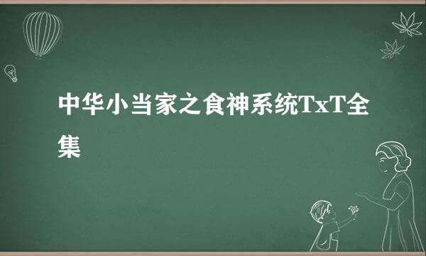 中华小当家之食神系统TxT全集