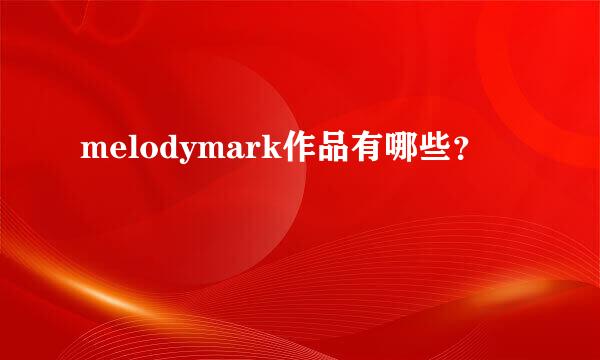 melodymark作品有哪些？