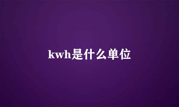 kwh是什么单位