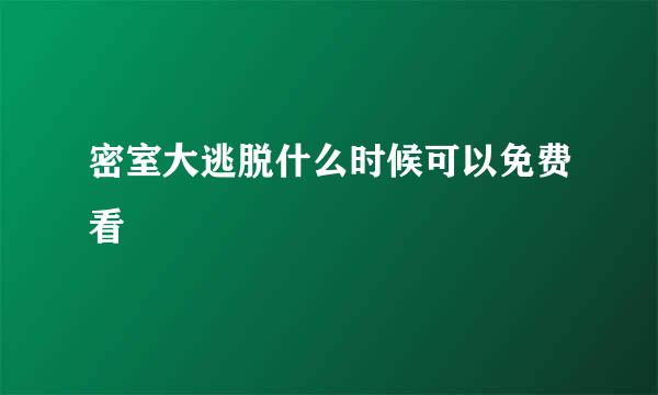 密室大逃脱什么时候可以免费看