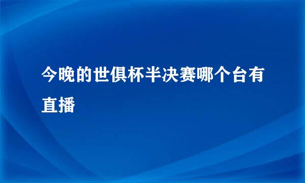 今晚的世俱杯半决赛哪个台有直播