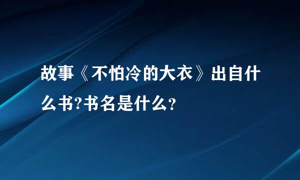 故事《不怕冷的大衣》出自什么书?书名是什么？