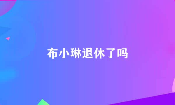 布小琳退休了吗