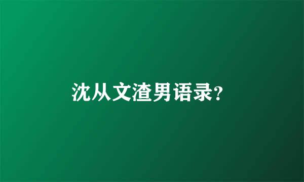 沈从文渣男语录？