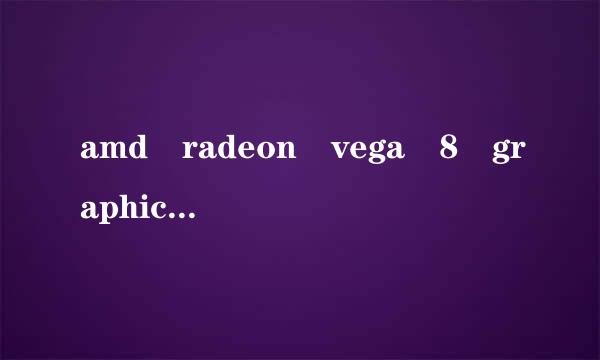 amd radeon vega 8 graphic来自s玩GTA5行吗