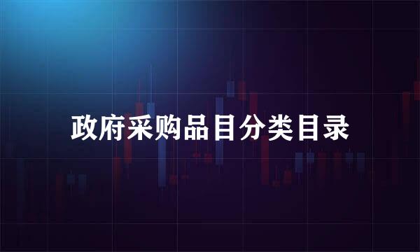 政府采购品目分类目录