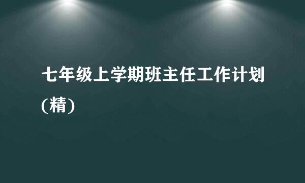 七年级上学期班主任工作计划(精)