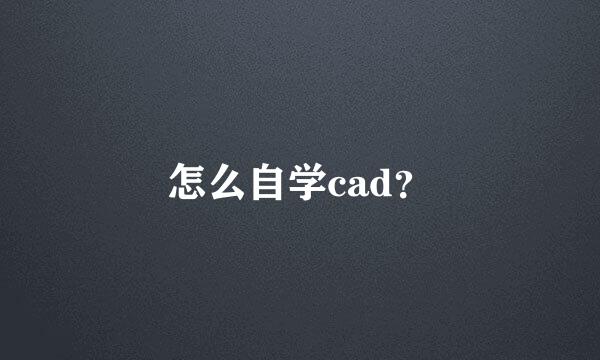 怎么自学cad？