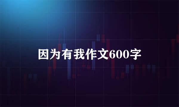 因为有我作文600字