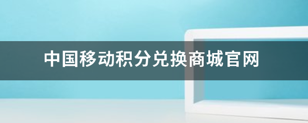 中国移动积分兑换商城官网