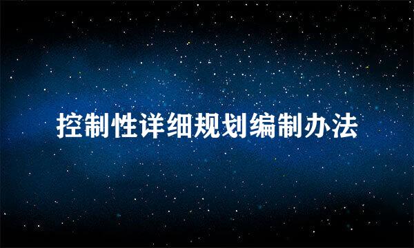 控制性详细规划编制办法