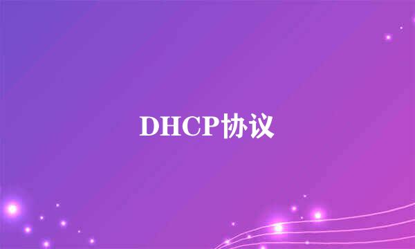 DHCP协议