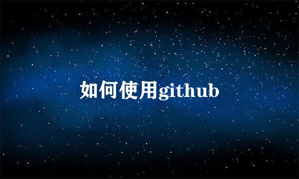 如何使用github