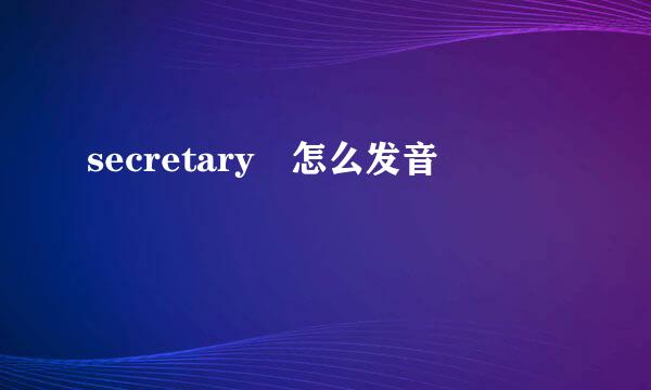 secretary 怎么发音