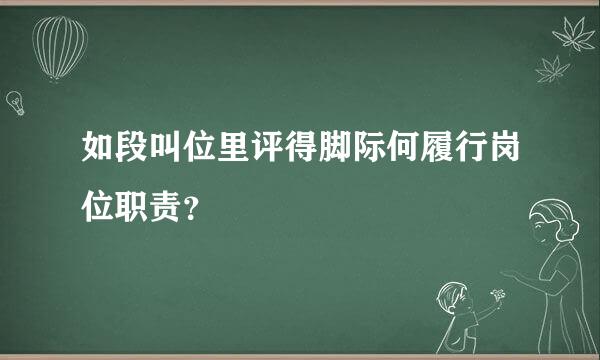 如段叫位里评得脚际何履行岗位职责？